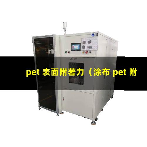 pet 表面附著力